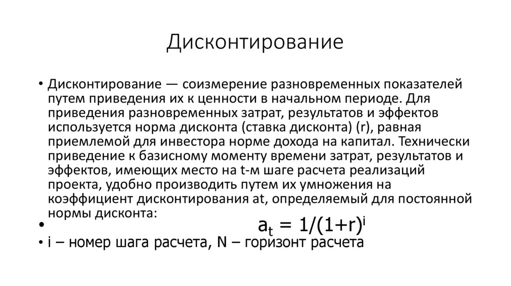 Дисконтирование резервов. Формула приведения и дисконтирования. Дисконтирование это. Оценка дисконтирования. Дисконтирование это в экономике простыми словами.