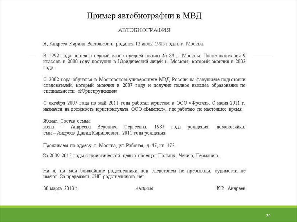 Образец заполнения автобиографии при приеме на работу для женщины пример