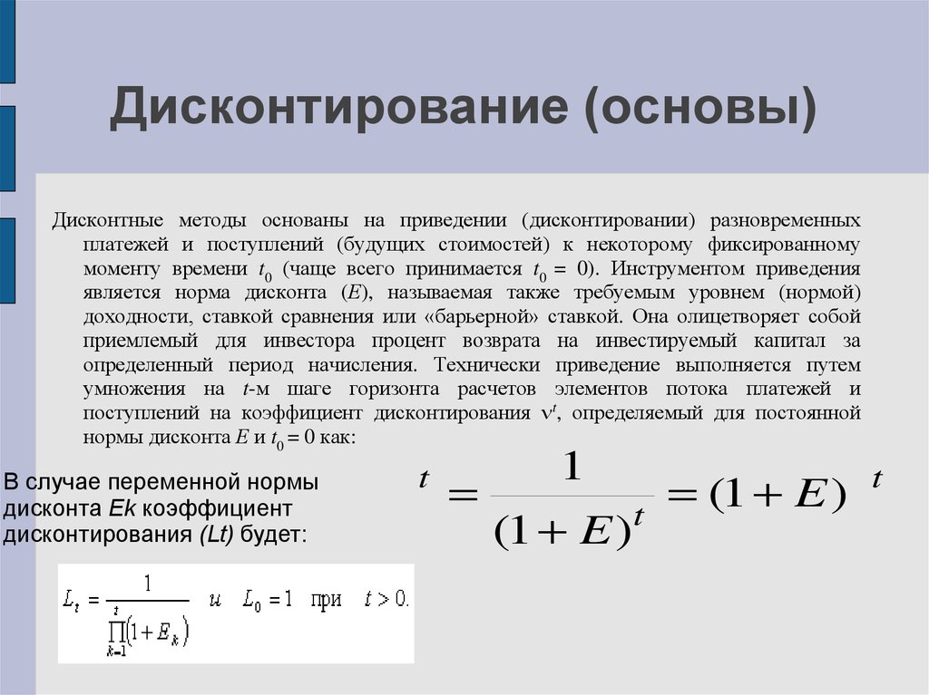 Дисконтирование это приведение денежного потока инвестиционного проекта к единому моменту времени