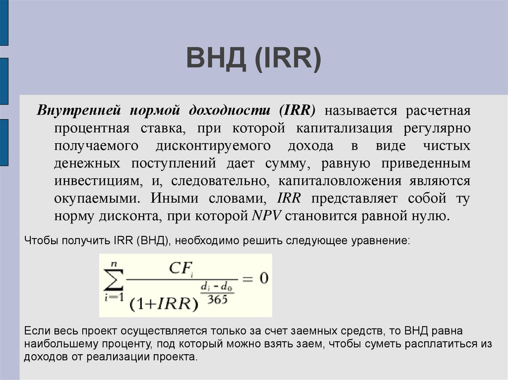 Внутренняя норма прибыли проекта это ставка при которой чистая приведенная стоимость проекта