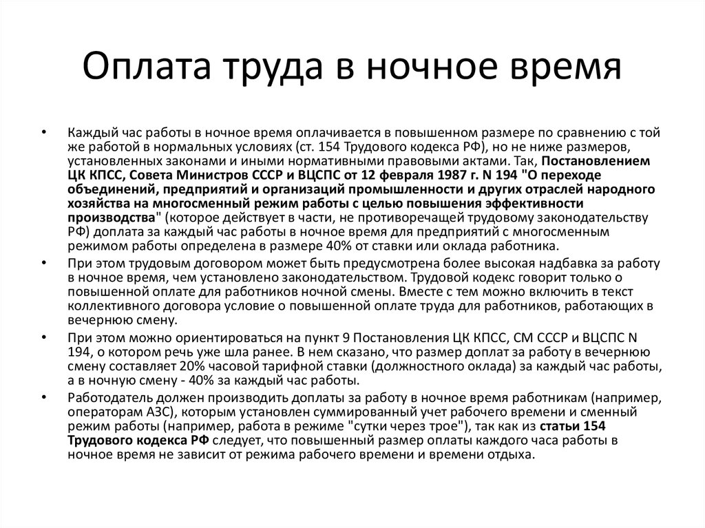 Трудовой кодекс смены. Ночное время по ТК РФ. Работа в ночное время по трудовому кодексу. Работа в ночное время ТК РФ. Оплата ночных часов по ТК РФ.