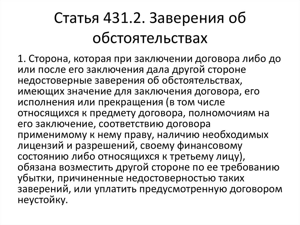 Договоры статья гк. Заверение об обстоятельствах. Заверение об обстоятельствах ГК РФ. Заверение об обстоятельствах пример. Ст 431.2 ГК.