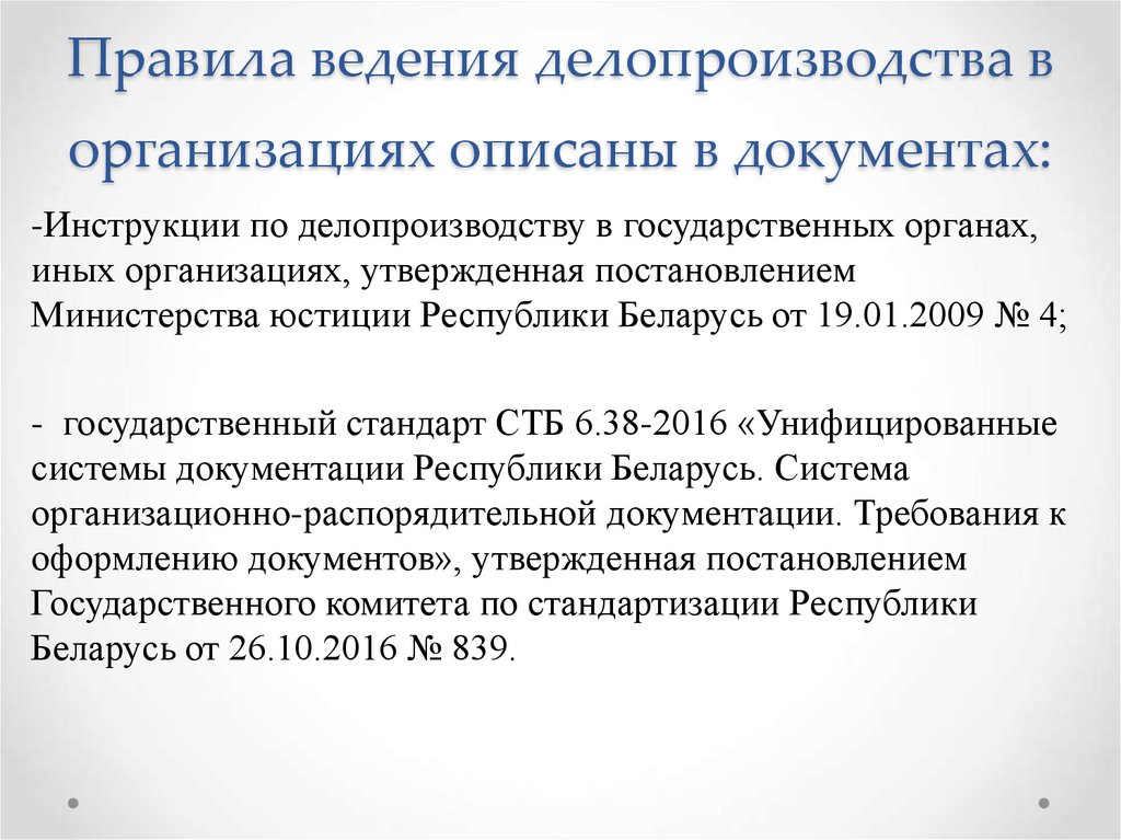 Инструкция по делопроизводству в учреждении образования рб образец