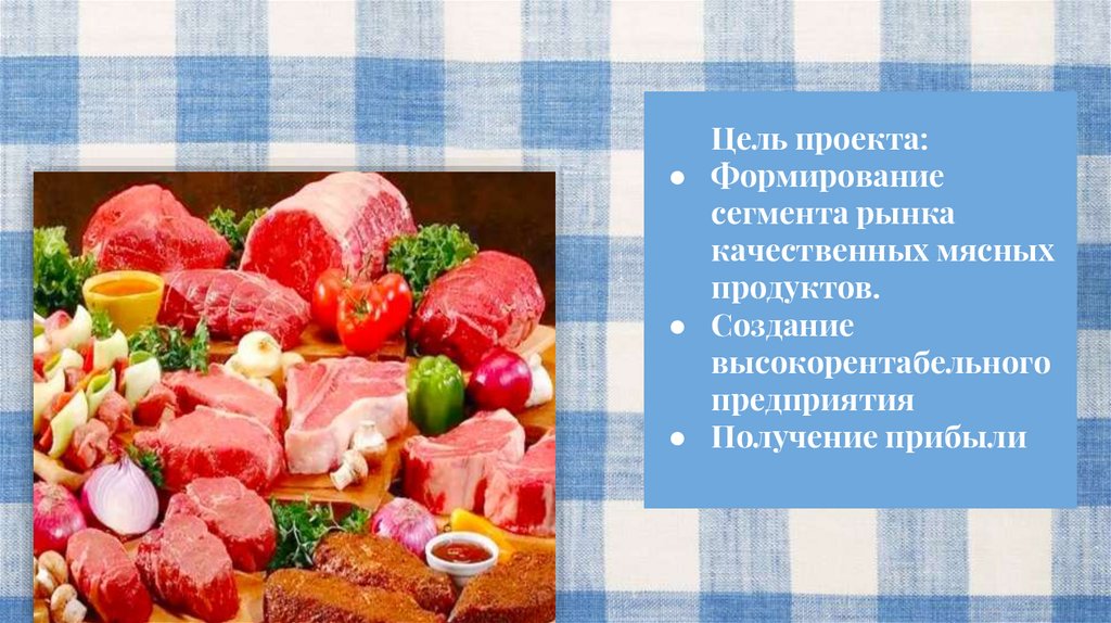 Бизнес план по продаже мяса