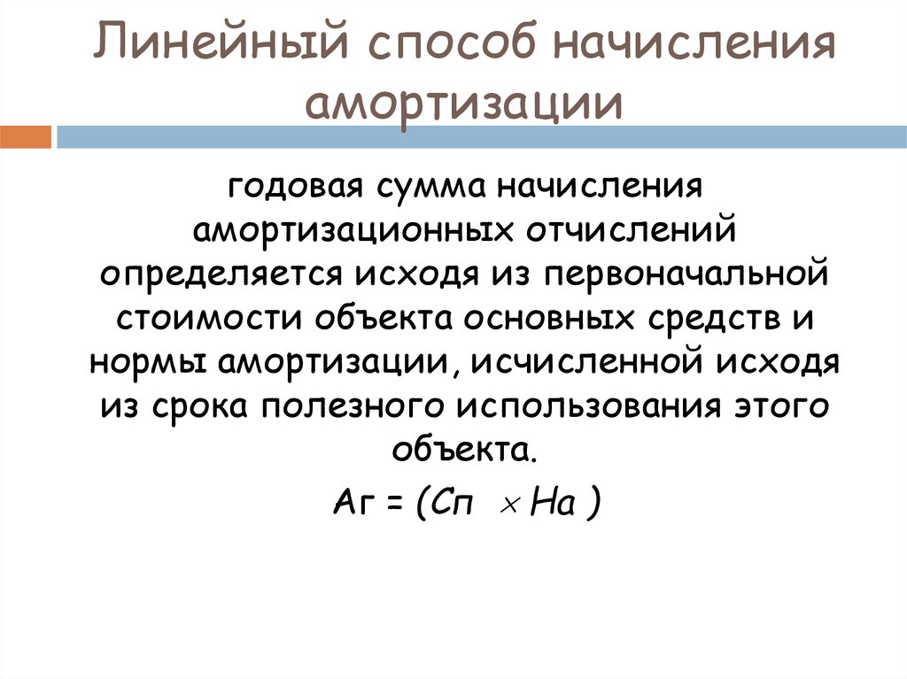 Линейная схема амортизации