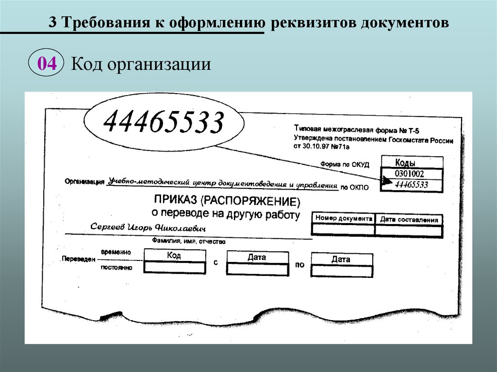 Правила оформления документации. Реквизит 04 код организации. Реквизит 04 код формы документа. Реквизиты «код организации» и «код формы документа». Код органа.