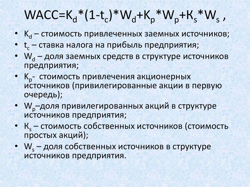 Источник стоимости. Расчет WACC. Оценка бизнеса доходным подходом. Оценка привилегированных акций доходным подходом.