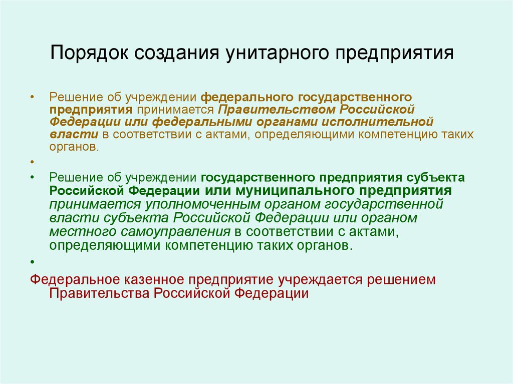 Процедура формирование. Каков порядок учреждения унитарного предприятия?. Порядок создания унитарного предприятия. Порядок создания государственного унитарного предприятия. Порядок формирования государственного унитарного предприятия.