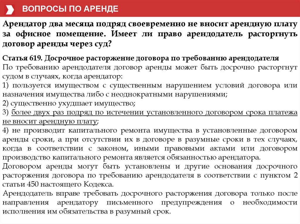 Выплата арендной платы за помещение. Арендодатель имеет право договор аренды. Вопросы к арендаторам квартиры. Вправе ли арендодатель повышать арендную плату. Арендная плата за помещение за месяц в договоре.