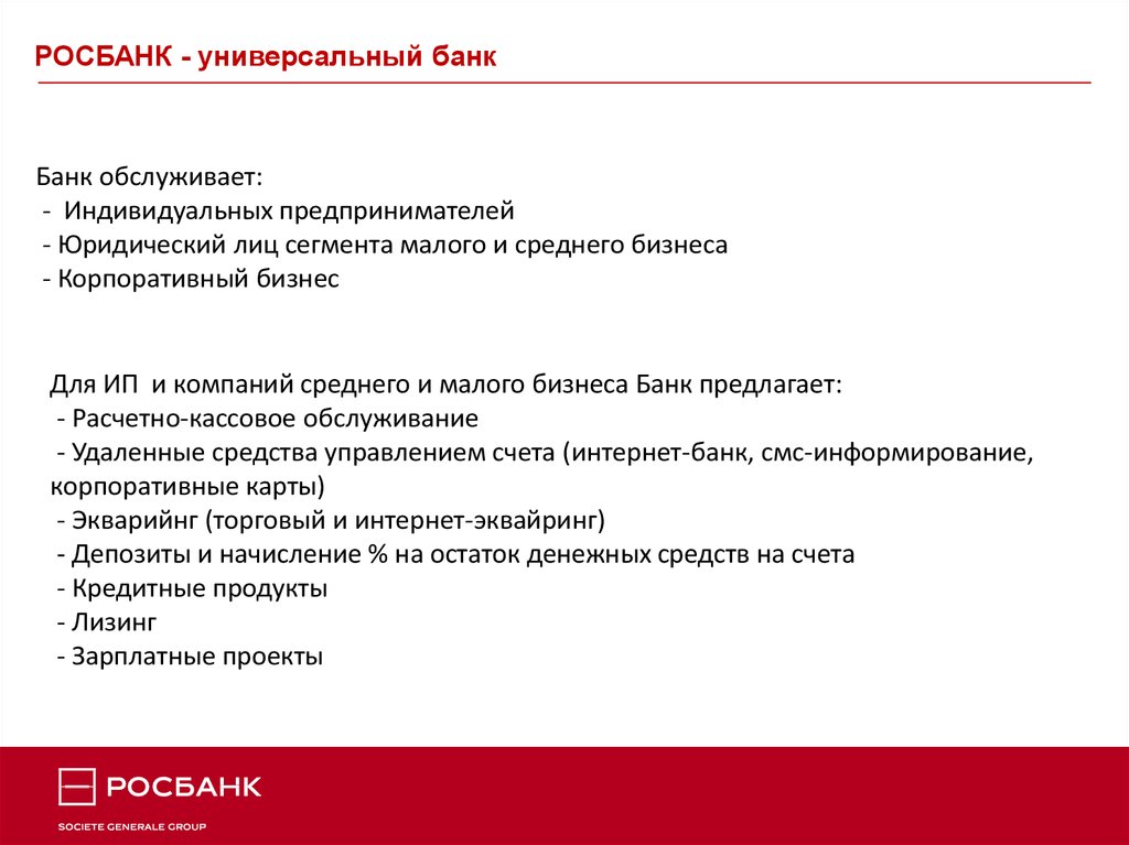 Представление банка. Росбанк банковские продукты. Росбанк презентация. Росбанк продукты банка. Росбанк презентация о банке.