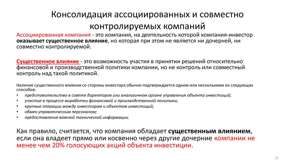 Операции компании. Консолидация компаний это. Ассоциированная компания. Консолидация совместного предприятия. Консолидированная компания это.