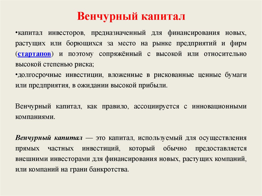 Венчурные инвестиции это простыми словами. Характеристика венчурного капитала. Структура венчурного капитала. Венчурное финансирование это простыми словами. Венчурные инвестиции.