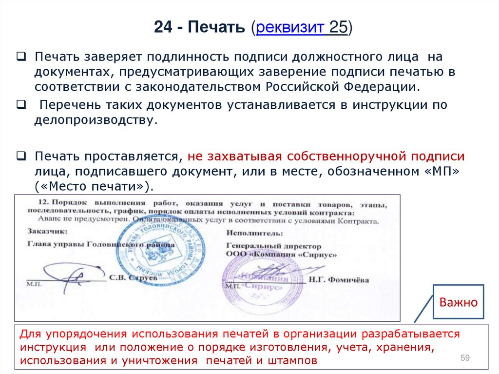 Реквизит печать. Печать для документов. Документ с печатью и подписью. Печать организации ставится на. Документ заверенный печатью учреждения.