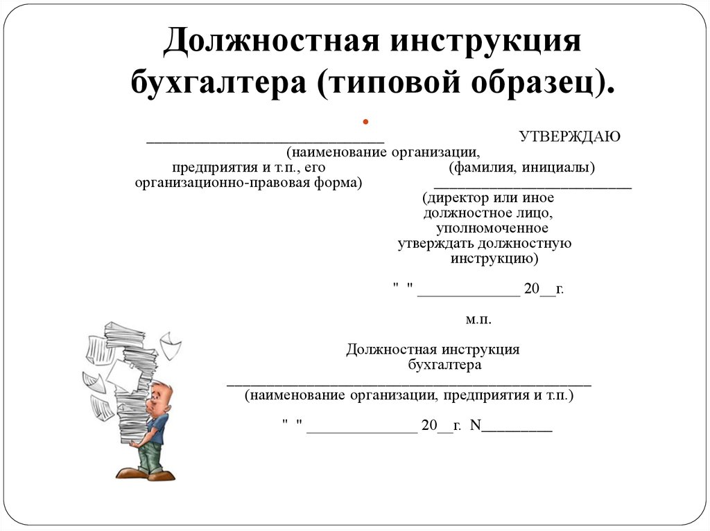 Должностная инструкция на главного бухгалтера образец 2022 года