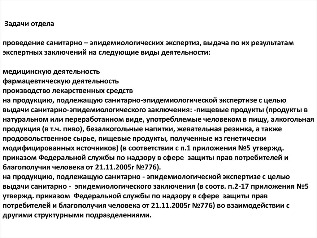 Приказ о санитарно эпидемиологических экспертизах