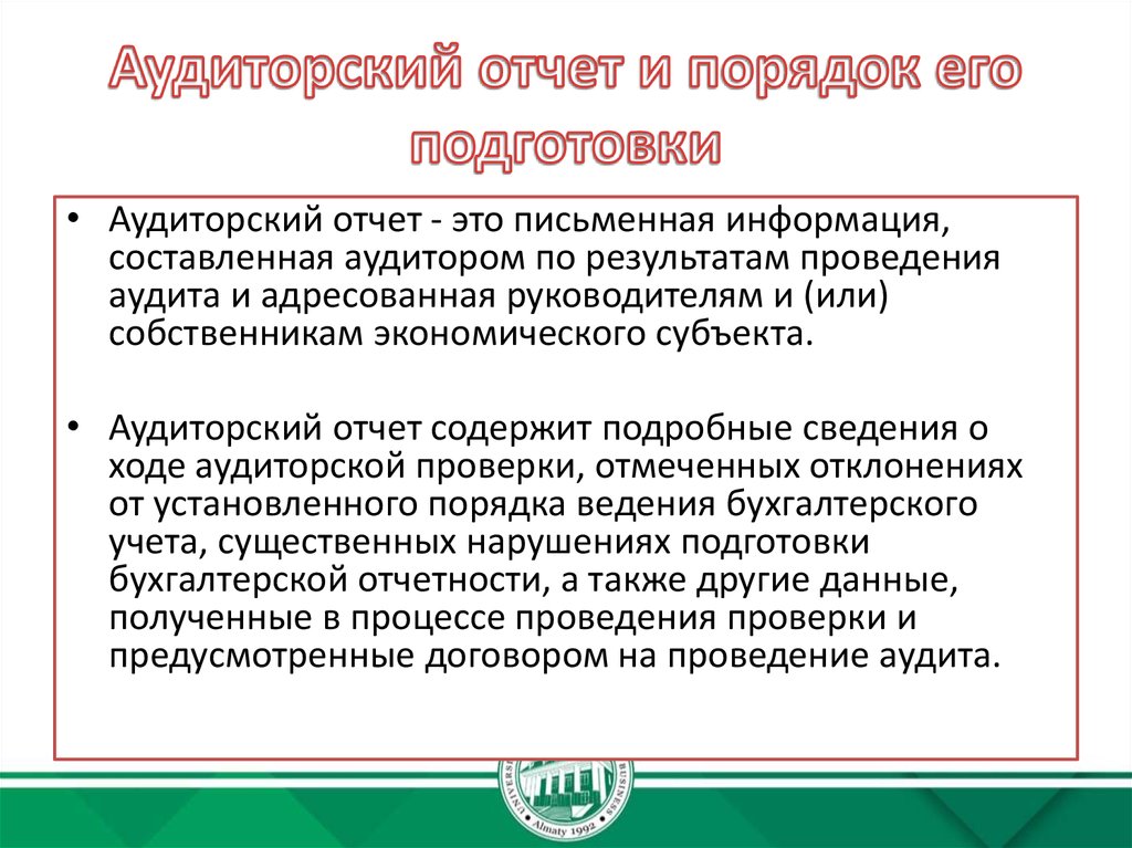 Письменная информация аудитора руководству образец