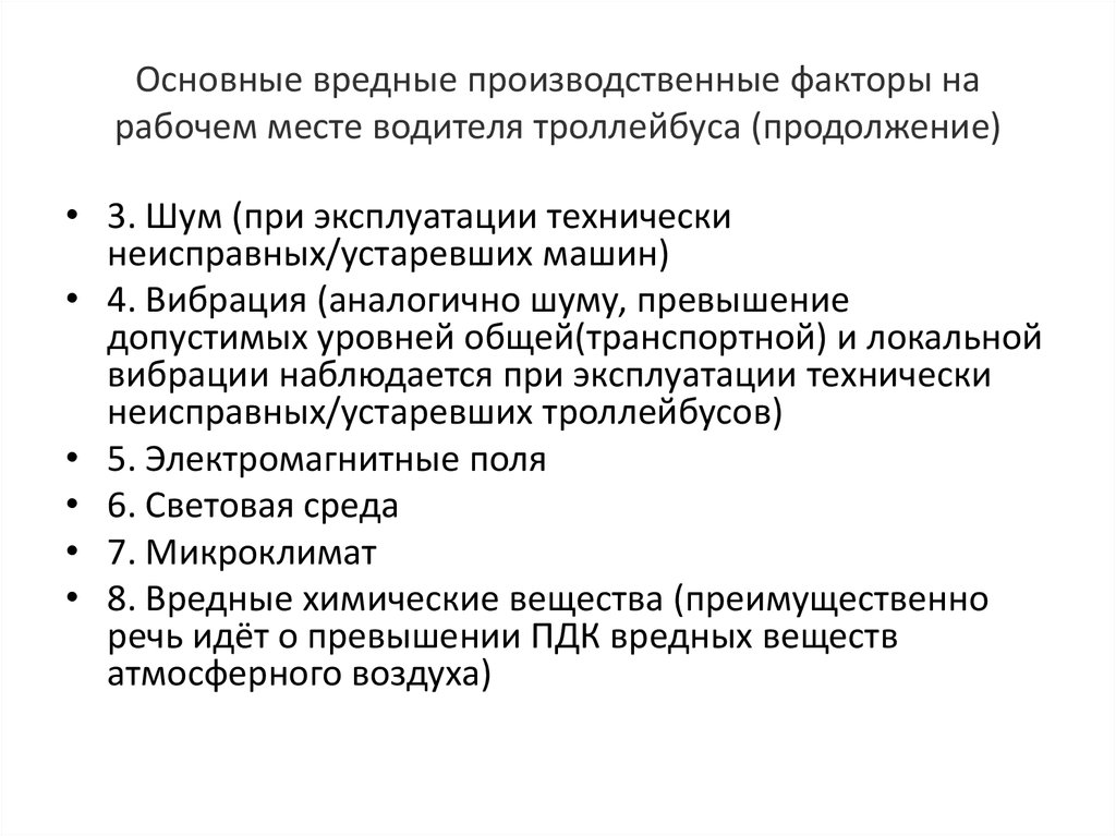 Воздействие на работника опасного производственного фактора. Опасные и вредные производственные факторы для водителя автомобиля. Вредные и опасные производственные факторы на рабочем месте водителя. Вредные производственные факторы на рабочем месте водителя. Опасные факторы на рабочем месте.