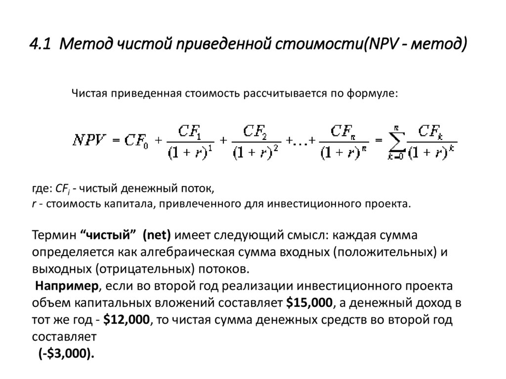 Чистая приведенная стоимость проекта определяется