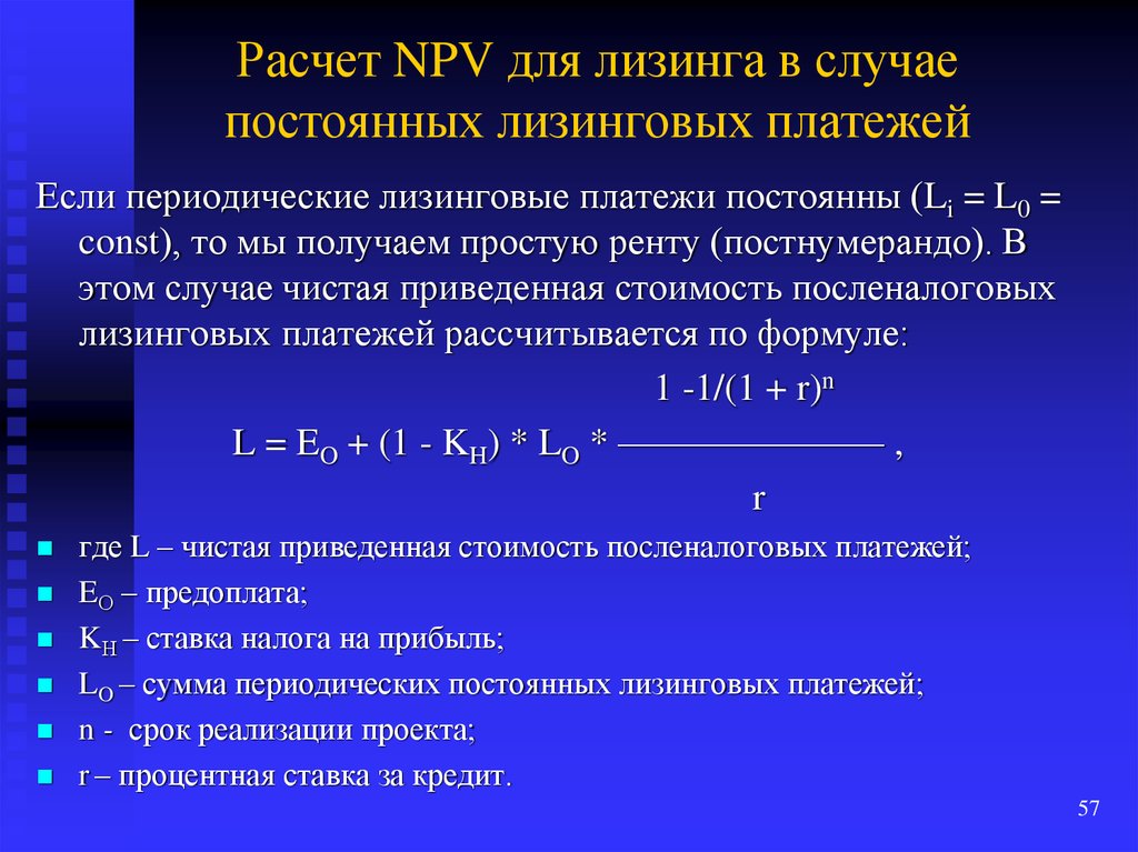 Расчет лизинга. Расчет npv. Npv формула. Расчет НПВ. Npv кредита.