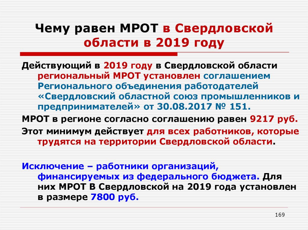 Мрот сегодня в свердловской. МРОТ. МРОТ по годам.