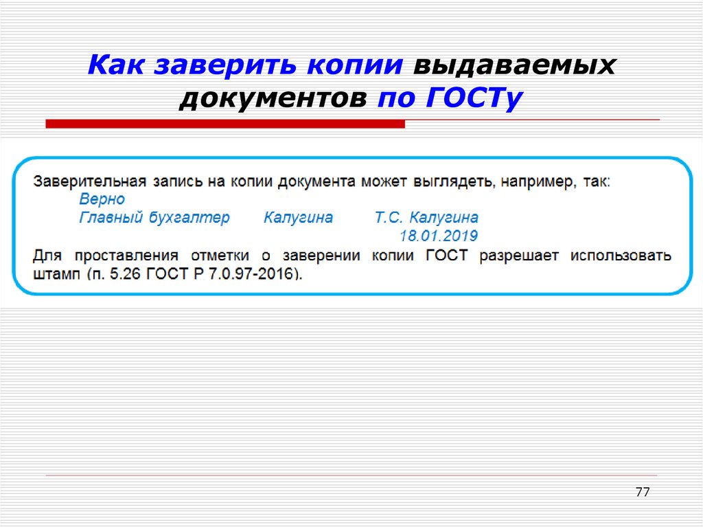 Заверение документов по госту образец