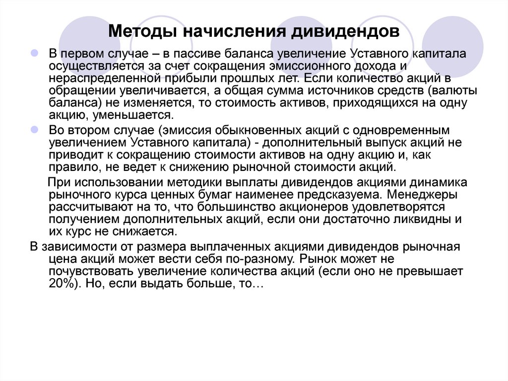 Получение дивидендов. Порядок начисления дивидендов. Методы расчета дивидендов. Особенности начисления дивидендов. Типы дивидендов формы и порядок их выплат.