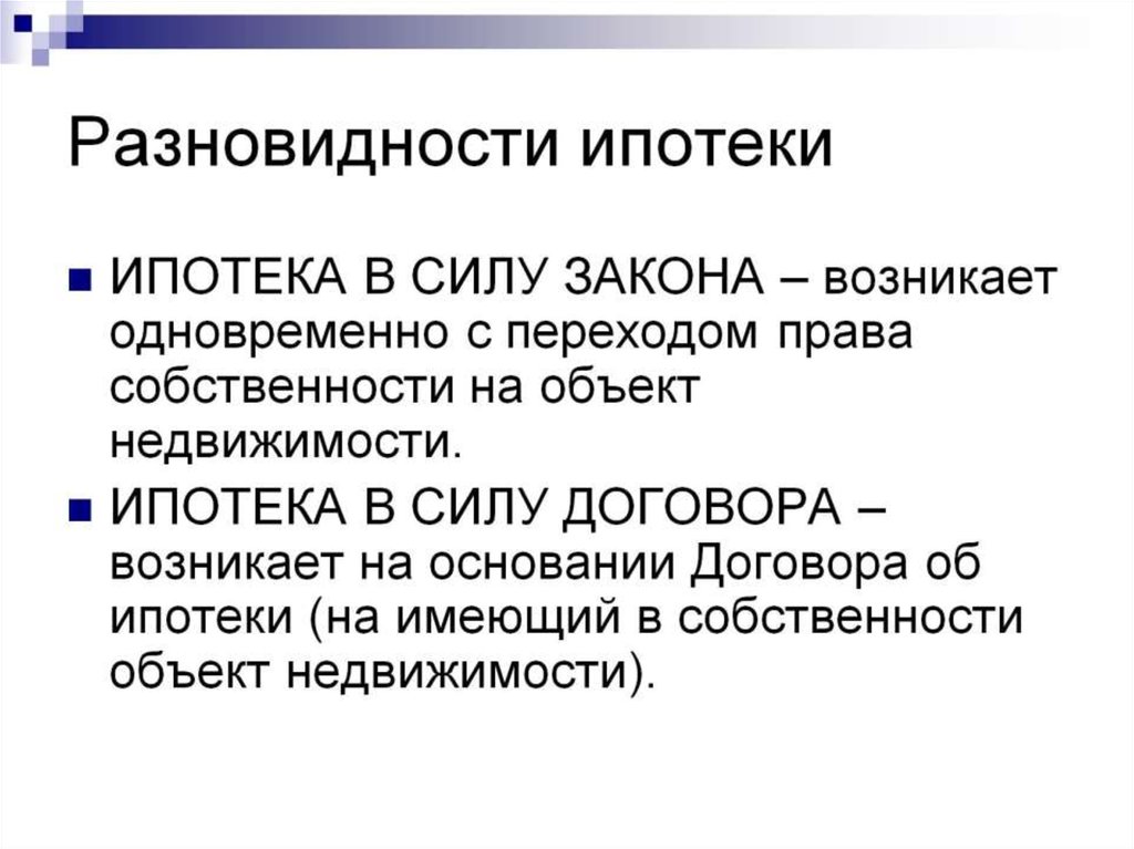 Юридическая сила договора. Ипотека в силу закона и в силу договора. Ипотека в силу закона возникает. Ипотека в силу договора и в силу закона разница. Договор ипотеки в силу закона.