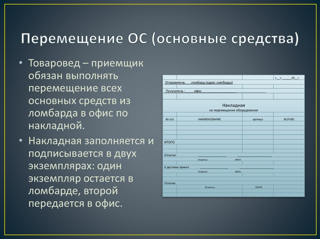 Образец заполнения накладной на внутреннее перемещение объектов основных средств