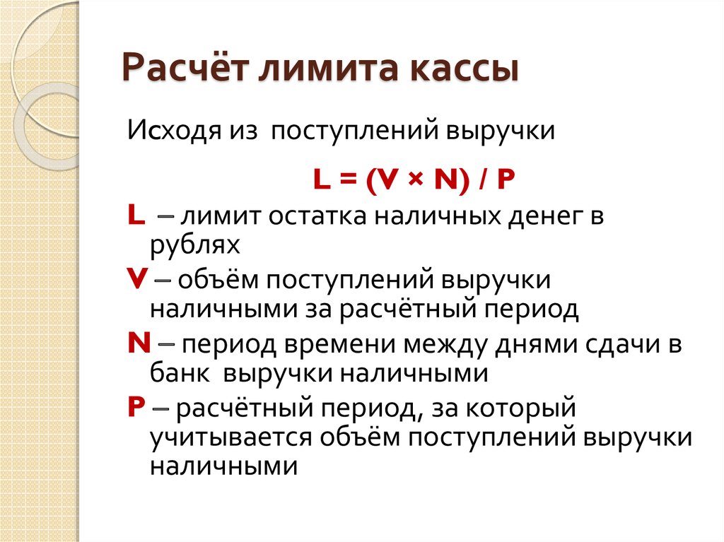 Расчет лимита остатка наличных денег в кассе образец