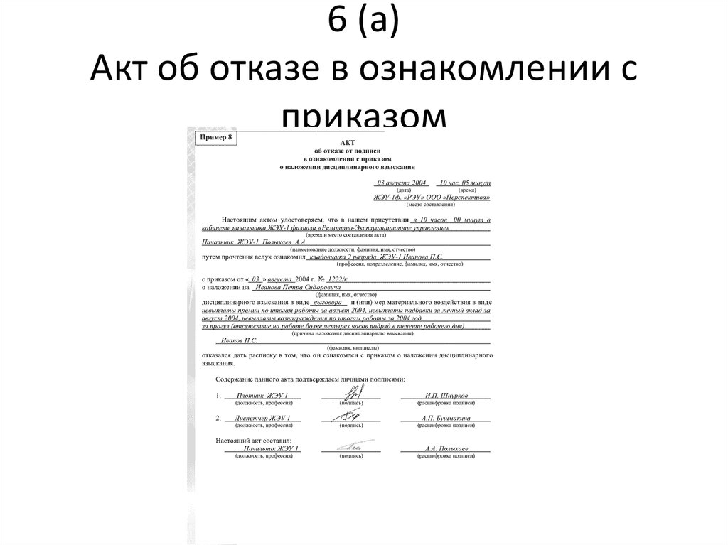 Образец акт об отказе от подписи в приказе об увольнении