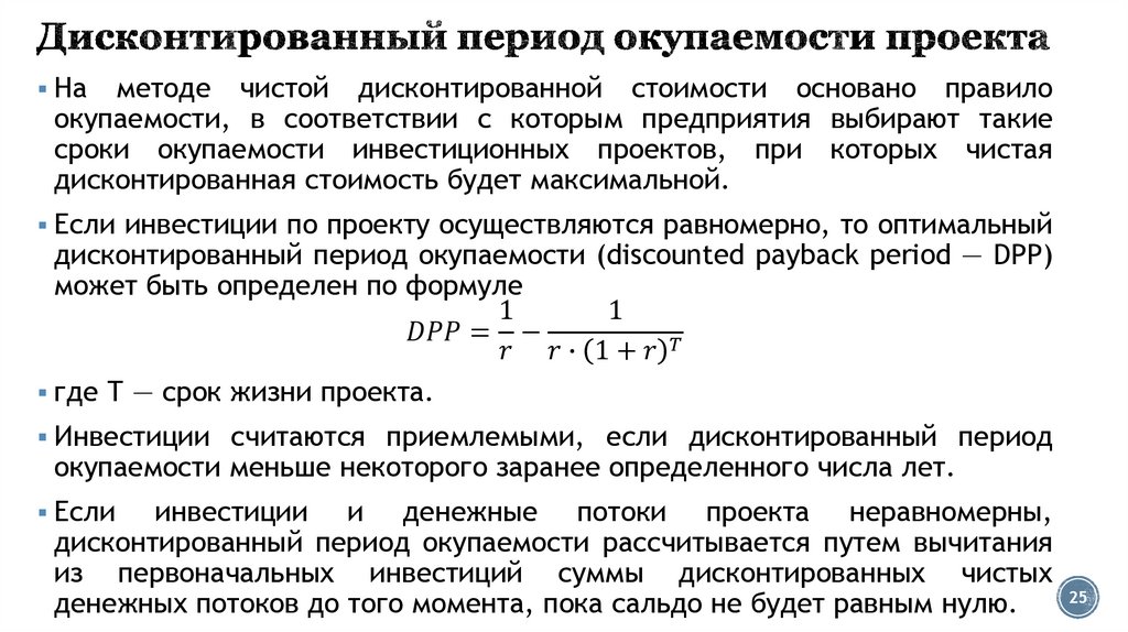 Окупаемость проекта методом дисконтированных денежных потоков