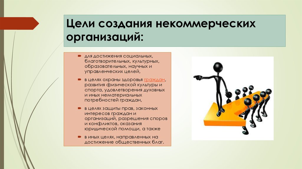 Цель деятельности учреждения. Цели не комеряиских орг. Цели некоммерческих организаций. Задачи некоммерческих организаций. Цель деятельности НКО.