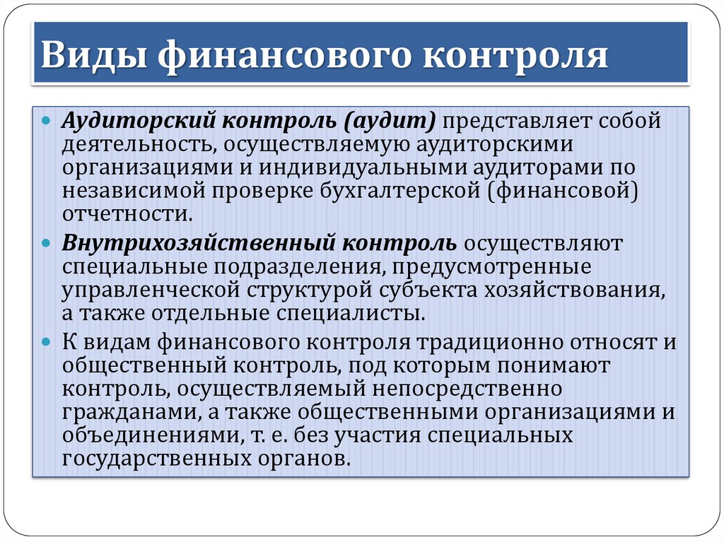 Управление контроль финансов. Виды финансового контроля. Формы внутрихозяйственного финансового контроля. Формы контроля финансового контроля. Органы внутрихозяйственного финансового контроля.