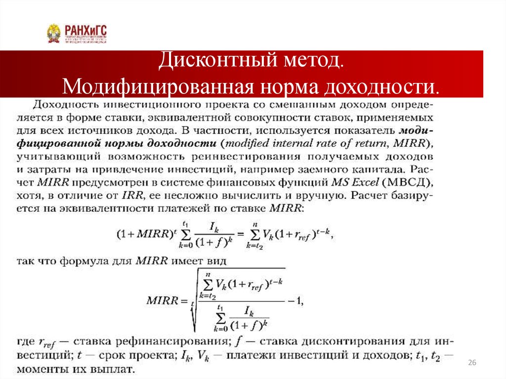 Метод модифицированной внутренней нормы доходности применяется для сравнения проектов