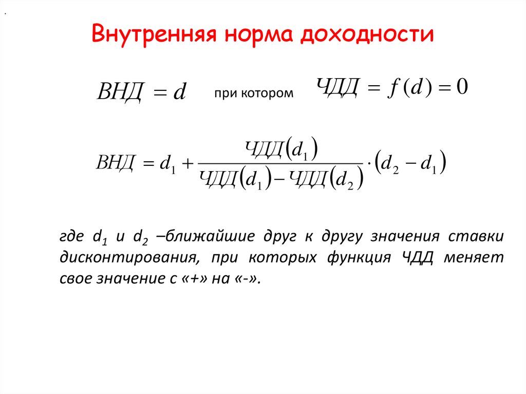 Величина внутреннего дохода. Как рассчитать внутреннюю норму доходности проекта. Показатель внутренней нормы доходности. Норма доходности инвестиций формула. Внутренняя норма доходности инвестиционного проекта формула.