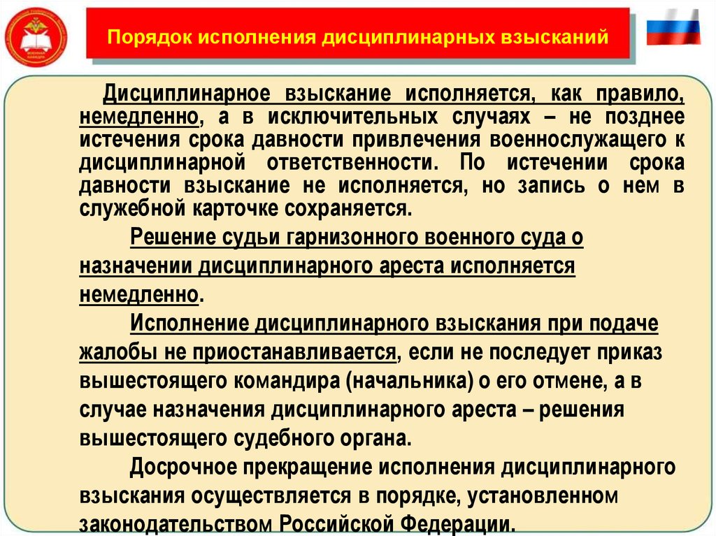 Дисциплинарный порядок. Порядок исполнения дисциплинарных взысканий. Порядок приведения в исполнение дисциплинарных взысканий. Порядок исполнения дисциплинарных взысканий военнослужащих. Порядок и срок взыскания.