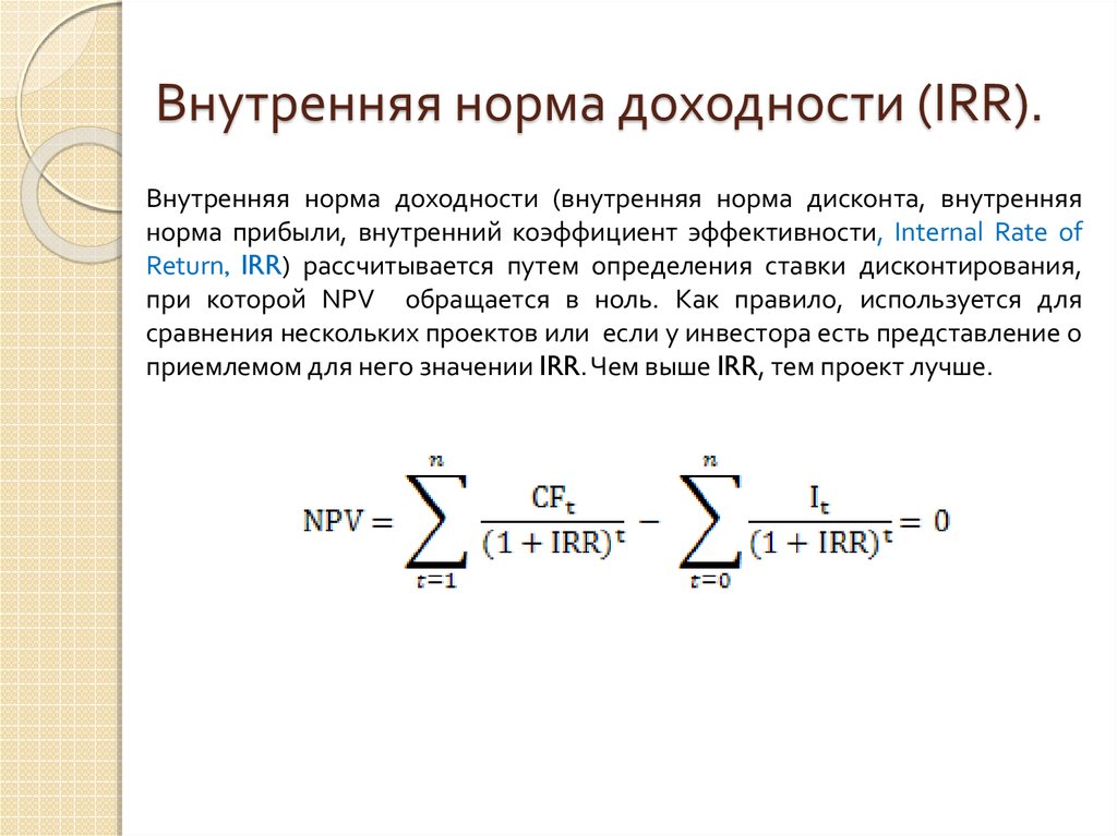 Метод расчета внутренней нормы прибыли irr проекта основан на