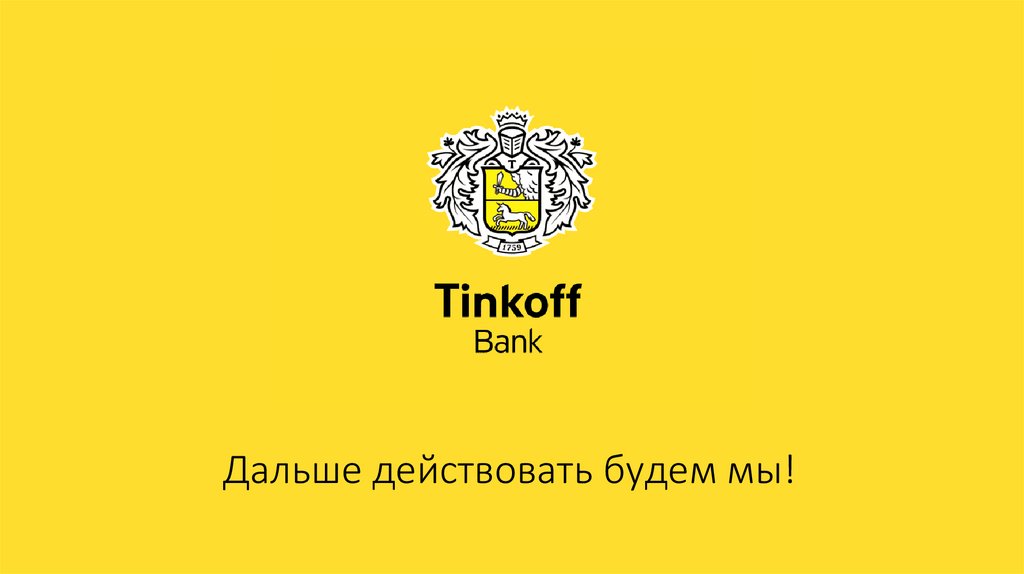 Презентация о банке тинькофф