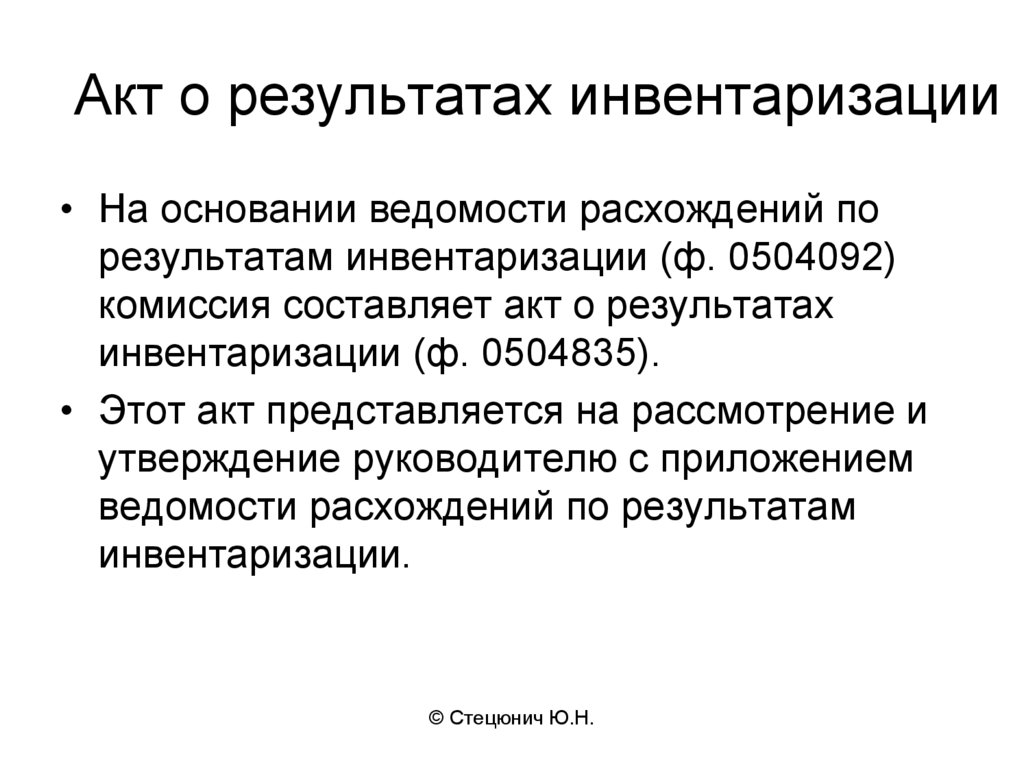 Акт результатов инвентаризации образец