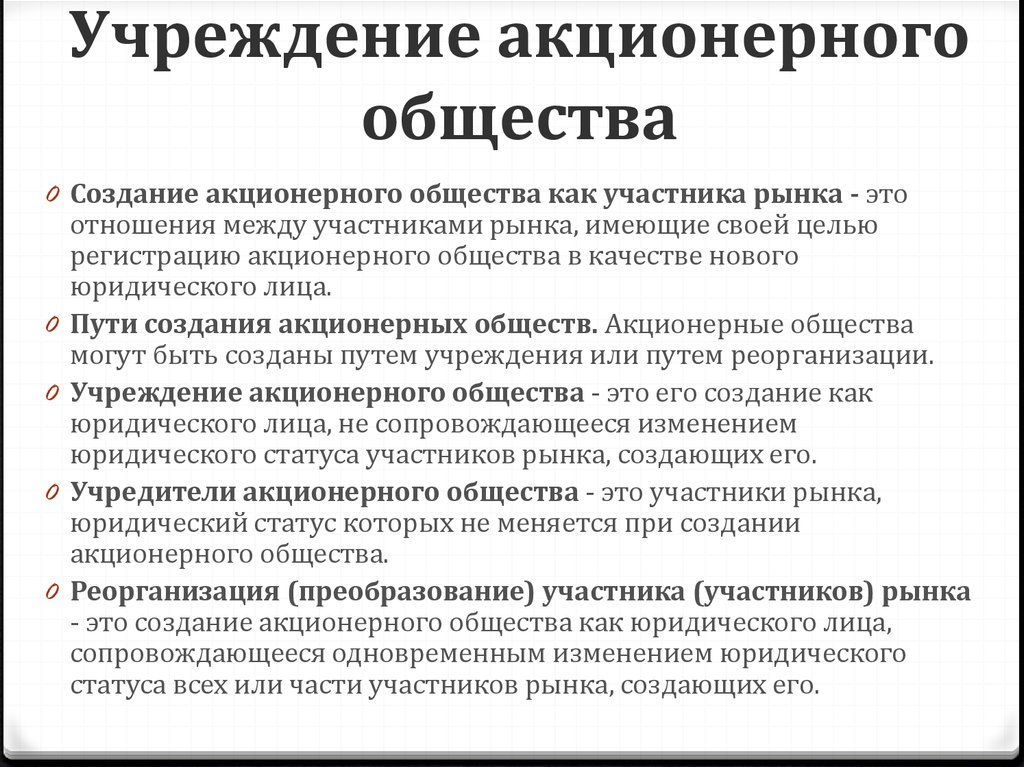 Основания ао. Учреждение акционерного общества. Порядок учреждения АО. Порядок создания акционерного общества. Этапы учреждения акционерного общества.