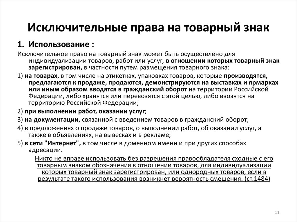 Исключительным правом на товарный. Право на использование товарного знака. Содержание исключительного права. Письмо правообладателя на использование товарного знака. Обращение на право использования товарного знака образец.