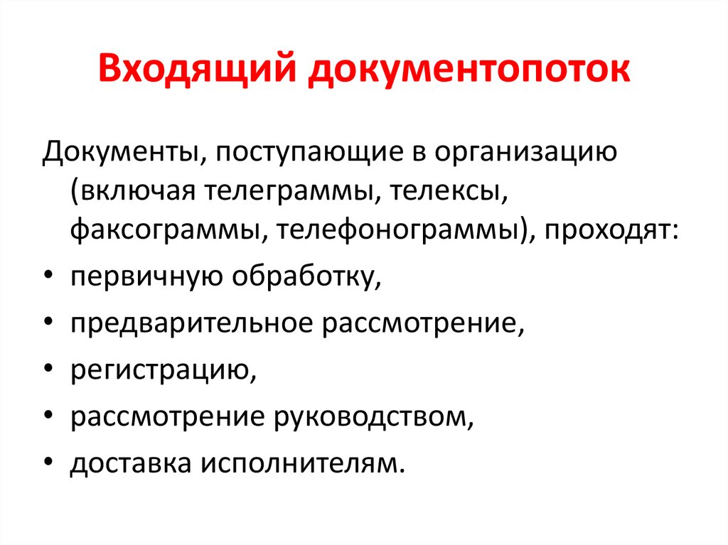 Вошел входит войдет назвать. Входящий документопоток. Типы входящих документов. Документопоток внутренних документов. Документопоток входящих документов.