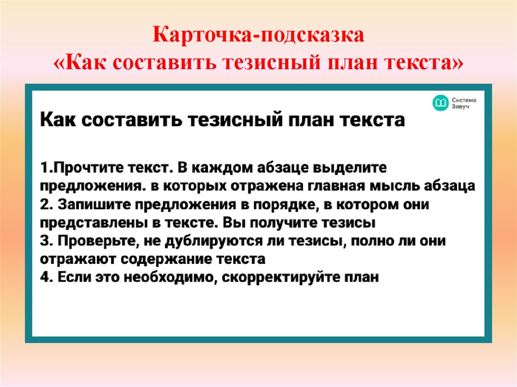 Составьте тезисный план к тексту