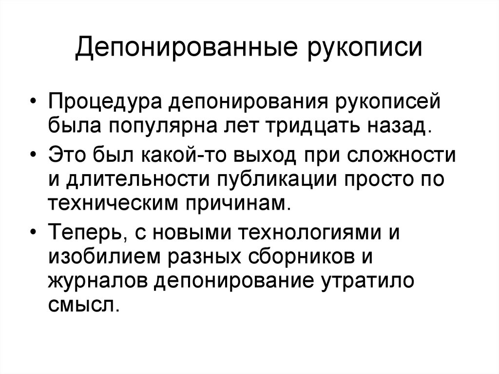 Депонирование это. Депонированные рукописи. Депонированные рукописи относятся к. Депонирование рукописи относятся. Депонируемые документы это.