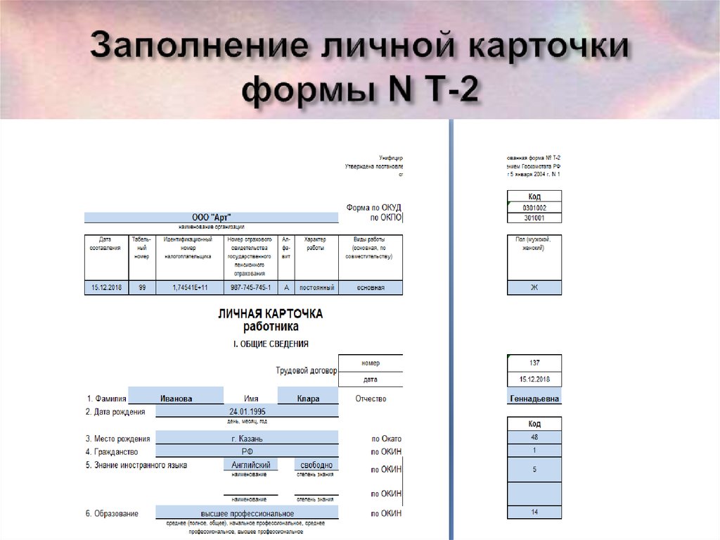 Образец личной карточки работника форма т 2 образец заполнения