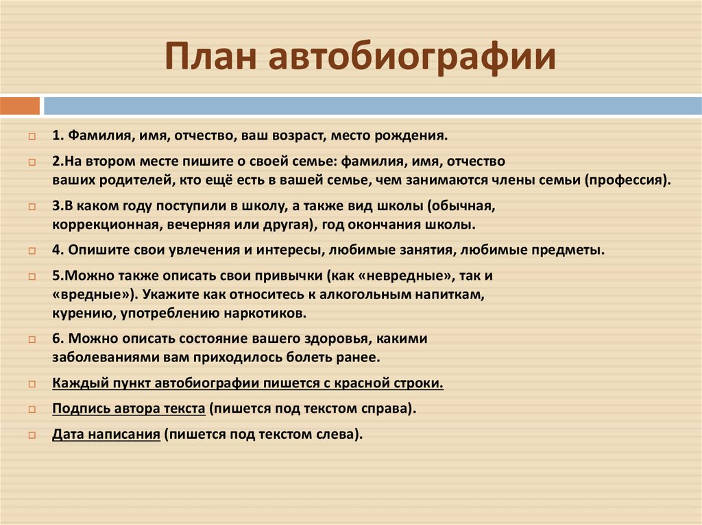 План автобиографии для работы