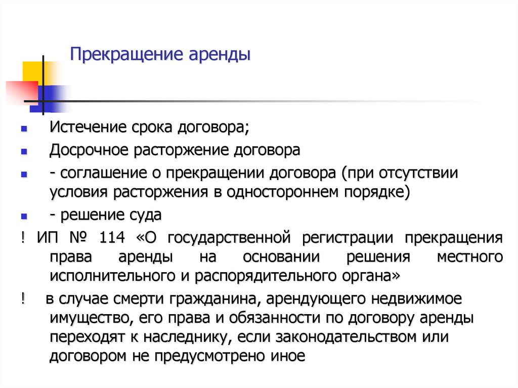 Расторжение аренды. Основания прекращения договора аренды. Условия расторжения договора. Особенности прекращения договора аренды. Безвозмездное пользование имуществом презентация.