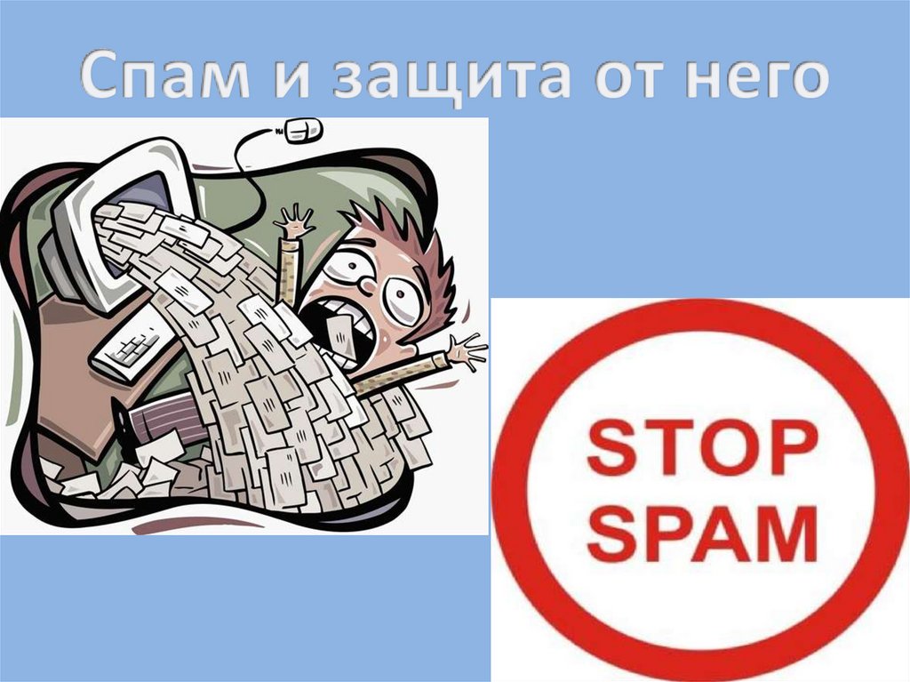 Спам скопировать. Спам и защита от него. Презентация на тему спам. Спам защита от спама. Картинки на тему спам.
