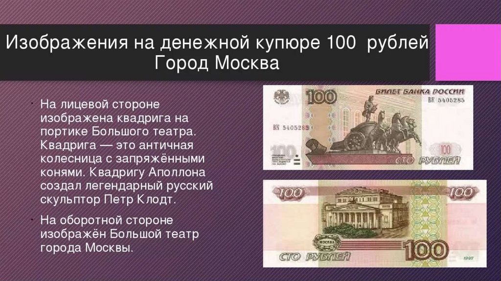 Города на рублях. 100 Рублей изображение на купюре. Что изо ражено на купюра. Чтотизабраженно на Купере 100. Что изображено на 100 рублевой купюре.