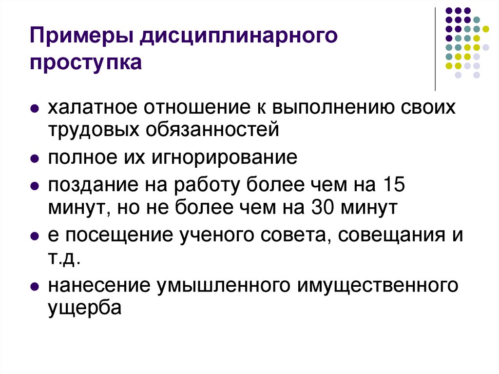 Сколько выговоров достаточно для увольнения. Дисциплинарный проступок примеры. Примеры дисциплинаонах поступков. Дисциплинарное правонарушение примеры. Дисциплинарныйпроступка примеры.